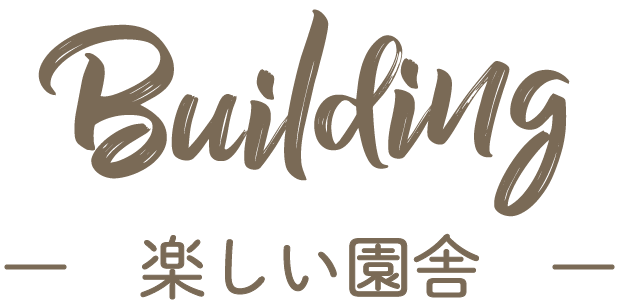 楽しい園舎